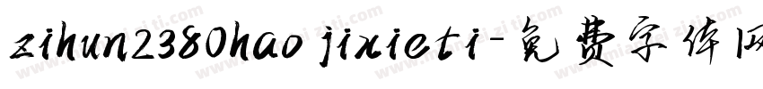 zihun2380hao jixieti字体转换